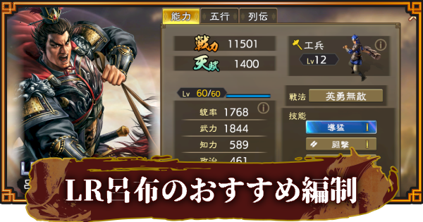 【三國志 覇道】LR呂布・工兵のおすすめ編制(編成)