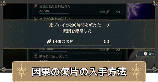 【万紫千紅】因果の欠片の集め方とおすすめ優先度【ファイアーエムブレム万紫千紅】