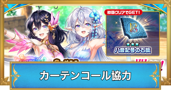 【白猫】カーテンコールシンフォニー協力の攻略と適正キャラ