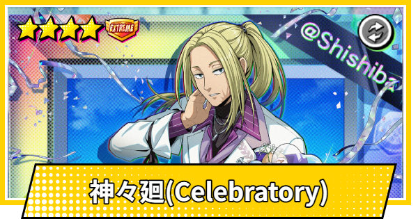 【サカパズ】神々廻(ししば/Celebratory)の評価【SAKAMOTO DAYS デンジャラスパズル】