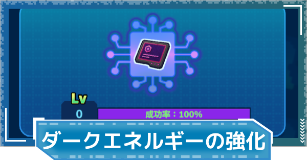 【デジモンUP】ダークエネルギーの強化方法