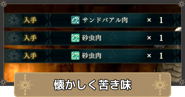 【万紫千紅】懐かしく苦き味の攻略・砂虫肉の集め方【ファイアーエムブレム万紫千紅】