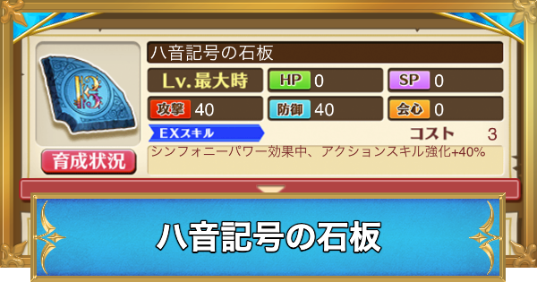 【白猫】ハ音記号の石板の効果と入手方法