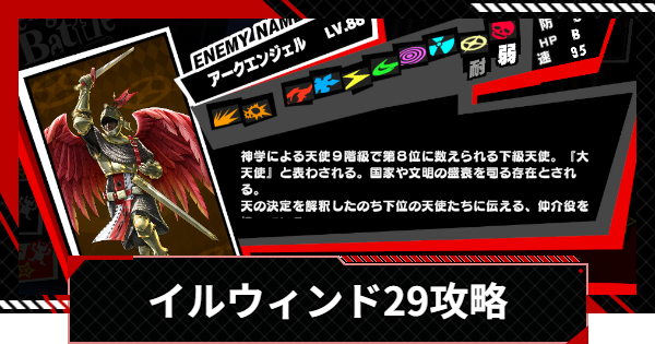【ペルソナ5X】イルウィンド29の攻略｜ベルベットルームの試練【P5X】