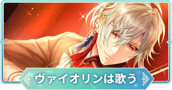 【りゅうみこ】SSR「ヴァイオリンは歌う」平 清盛のスキルと入手方法｜金色のコルダ【遙かなる時空の中で 龍宮の神子】