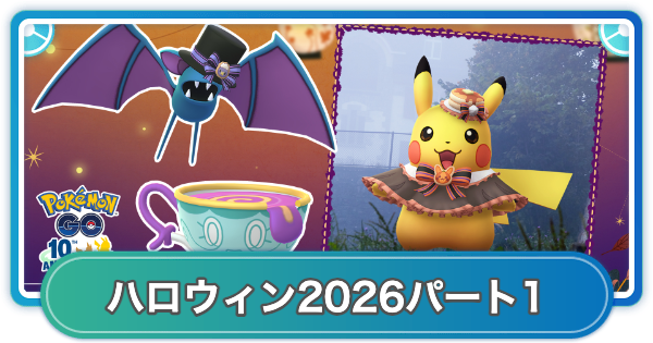 【ポケモンGO】ハロウィン2026パート1の開催期間とボーナス