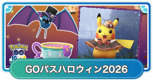 【ポケモンGO】GOパスハロウィン2026のリワード内容と挑戦期間