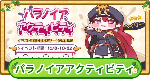 【トリッカル】ヘイリーイベントまとめ【もちもちほっぺ大作戦】
