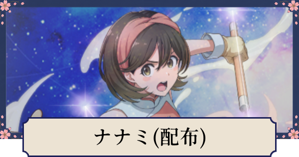 【幻想水滸伝スターリープ】ナナミ(配布)の評価とスキル
