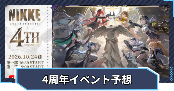 【ニケ】4周年イベントまとめ | 新キャラ予想【NIKKE】