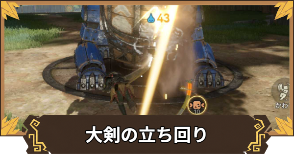 【アウトランダーズ】大剣の立ち回りと特徴