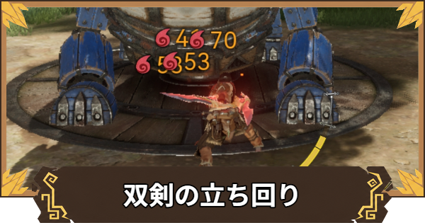【アウトランダーズ】双剣の立ち回りと特徴