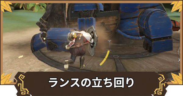 【アウトランダーズ】ランスの立ち回りと特徴