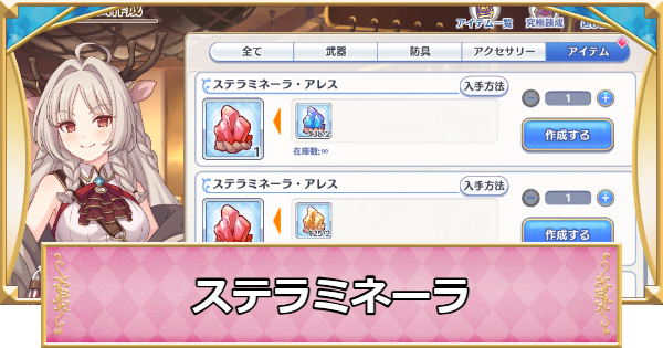 【プリコネR】ステラミネーラの使い道と入手方法【プリンセスコネクト】