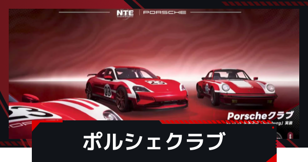 【NTE】ポルシェクラブの入り方とメリット【ネバエバ】