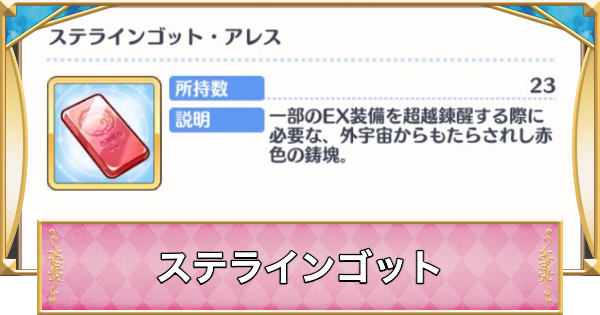 【プリコネR】ステラインゴットの使い道と入手方法【プリンセスコネクト】