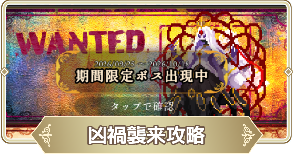 【ログウィズ】凶禍襲来攻略｜怨糸纏いし契りの花嫁【ローグウィズデッド】