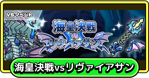 【まもダン】海皇決戦vsリヴァイアサンの攻略のポイントとおすすめ編成【まものダンジョン＋】