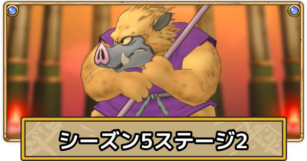 【スマグロ】スーパーまものラッシュステージ3の攻略(シーズン5)【ドラクエスマッシュグロウ】
