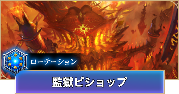 【シャドバ ビヨンド】監獄ビショップのローテーションデッキレシピと立ち回り【シャドウバース ワールズ ビヨンド】