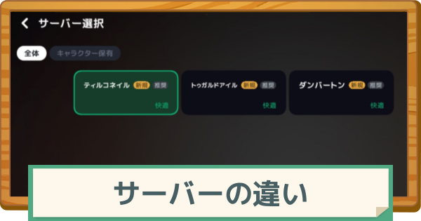 【マビノギモバイル】サーバーの違いはある？｜サーバー選び【マビモバ】