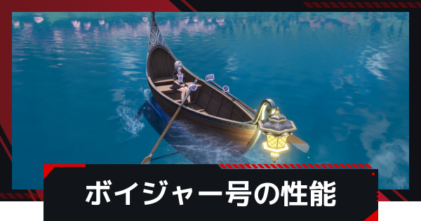 【NTE】ボイジャー号の性能と入手方法【ネバエバ】