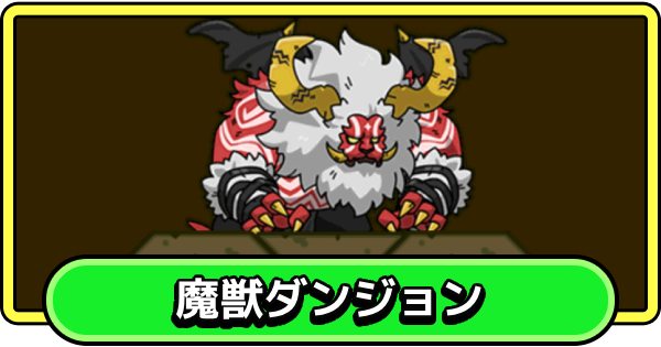 【まもダン】魔獣ダンジョンの攻略とおすすめ編成【まものダンジョン＋】