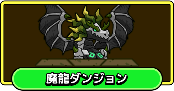 【まもダン】魔龍ダンジョンの攻略とおすすめ編成【まものダンジョン＋】
