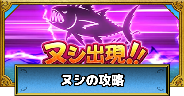 【ドラクエウォーク】ヌシの攻略と解放条件【DQウォーク】