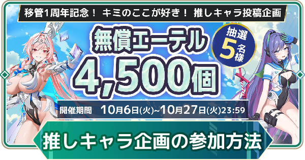 【アウタープレーン】移管1周年記念！推しキャラ投稿企画の参加方法【アウプレ】
