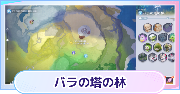 【アニモ】バラの塔の林のマップと出現アニモ