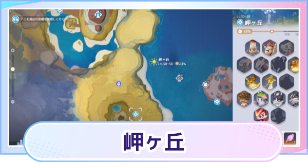 【アニモ】岬ヶ丘のマップと出現アニモ