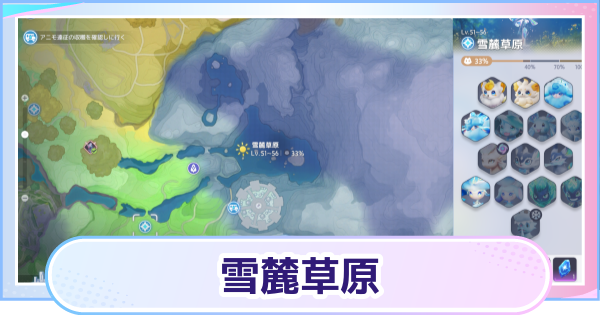 【アニモ】雪麓草原のマップと出現アニモ
