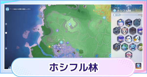 【アニモ】ホシフル林のマップと出現アニモ