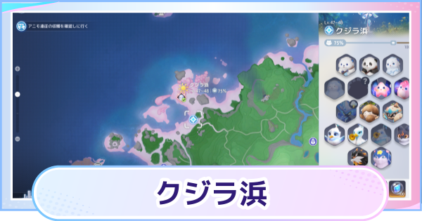 【アニモ】クジラ浜のマップと出現アニモ