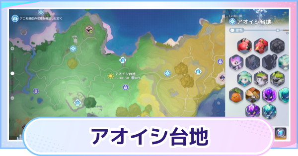 【アニモ】アオイシ台地のマップと出現アニモ