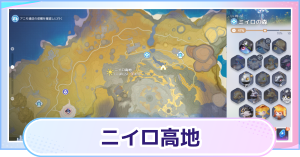 【アニモ】ニイロ高地のマップと出現アニモ