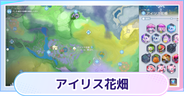【アニモ】アイリス花畑のマップと出現アニモ