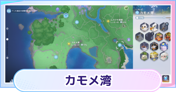 【アニモ】カモメ湾のマップと出現アニモ