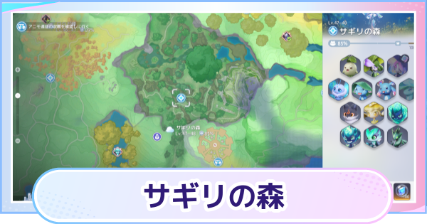 【アニモ】サギリの森のマップと出現アニモ