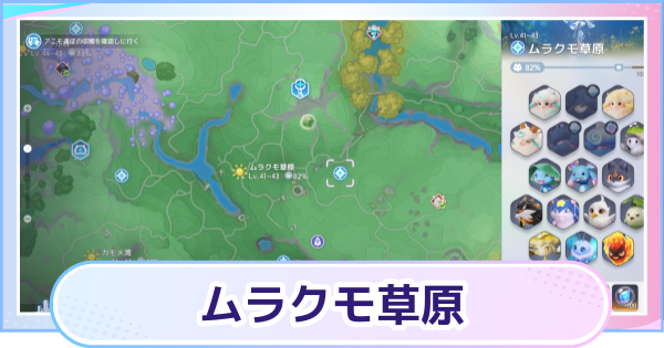 【アニモ】ムラクモ草原のマップと出現アニモ
