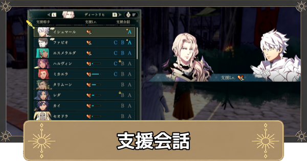 【万紫千紅】支援会話の組合せ一覧と見れない時の対処法【ファイアーエムブレム万紫千紅】