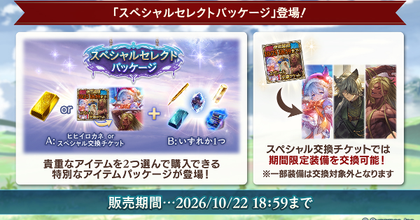 グラブル】スペシャルセレクトパッケージの販売期間/おすすめのセット