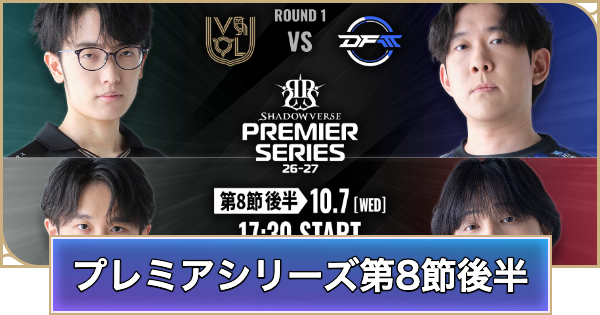 【シャドバ ビヨンド】プレミアシリーズ第8節後半のデッキと試合結果【シャドウバース ワールズ ビヨンド】