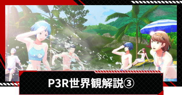 【ペルソナ5X】※ネタバレ注意！ペルソナ3リロードの世界観解説③ | S.E.E.S.メンバー解説①【P5X】