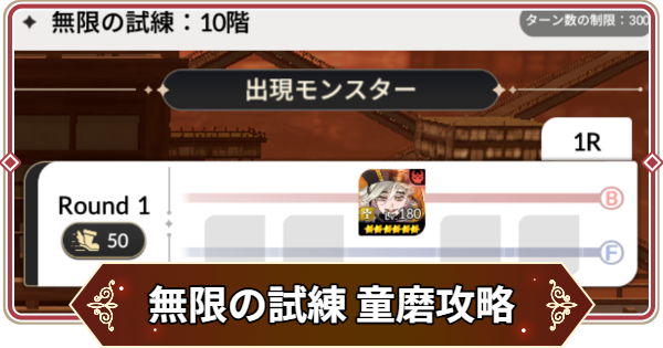 【セナリバ】無限の試練10階 童磨攻略｜鬼滅の刃コラボ【セブンナイツ リバース】