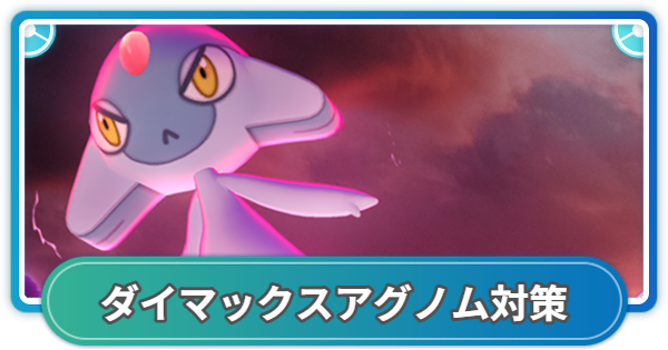 【ポケモンGO】ダイマックスアグノム対策おすすめポケモン