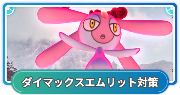 【ポケモンGO】ダイマックスエムリット対策おすすめポケモン