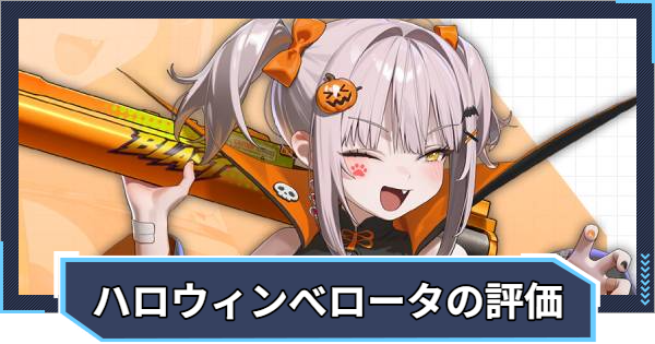 【ニケ】ハロウィンベロータの評価と声優 | おすすめキューブとオーバーロード【NIKKE】