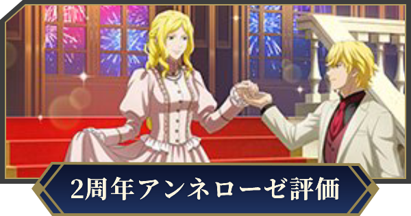 【ノイサガ】アンネローゼ・フォン・グリューネワルト（祝いの日）の評価とスキル【銀河英雄伝説 Die Neue Saga】